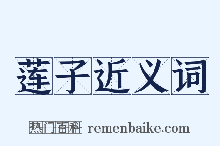 莲子近义词是什么意思的图片